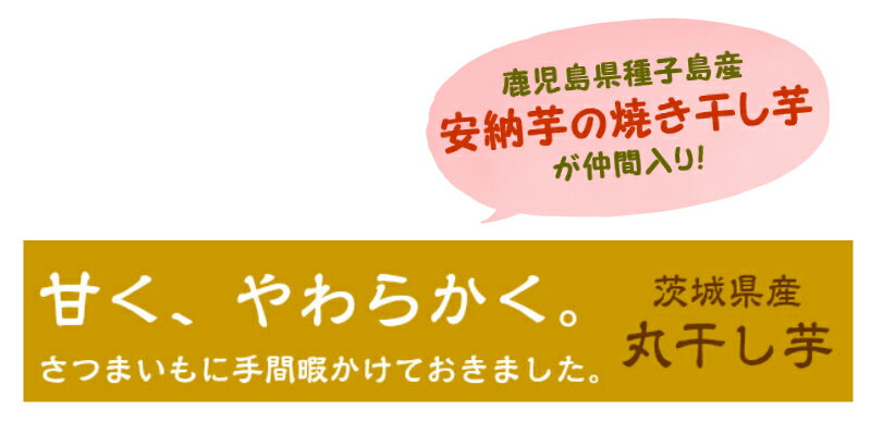 丸干し芋 3袋　国産干し芋 茨城産　プレゼント 贈り物 和菓子　お土産 紅はるか　いずみ　玉豊　紅まさり　安納芋 丸干し 干しいも 国産 ほしいも ホシイモ やわらかい 甘い ダイエットおやつ 食物繊維 さつまいも サツマイモ カンタン朝食