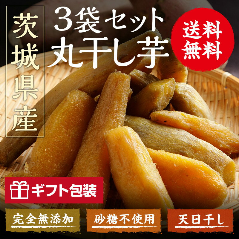 丸干し芋 3袋　国産干し芋 茨城産　プレゼント 贈り物 和菓子　お土産 紅はるか　いずみ　玉豊　紅まさり　安納芋 丸干し 干しいも 国産 ほしいも ホシイモ やわらかい 甘い ダイエットおやつ 食物繊維 さつまいも サツマイモ カンタン朝食