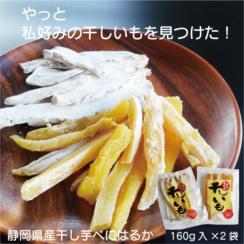 干しいも 【賞味期限間近で半額】国産干し芋 べにはるか 紅はるか 160g ×2袋セット 静岡県産 干しいも 角切り 平切り ベニハルカ ほしいも ホシイモ　まるととづか カーボローディング 砂糖なし 無添加 添加物なし シュガーフリー みのりの里