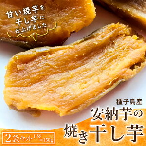 国産干しいも 安納芋 国産干し芋 あんのういも 焼き干し芋 焼き芋の干しいも 2袋セット 鹿児島県産干し芋