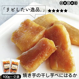 干しいも ＼ 通常ポイント10倍 ／ 焼き干し芋 べにはるか 紅はるか 100g ×2袋セット 鹿児島 干し芋 国産 無添加 干しいも ほしいも カーボローディング みのりの里