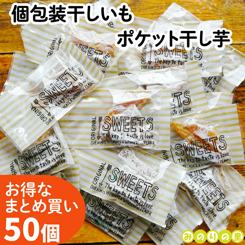 まとめ買い ポケット干し芋 20g×50袋 干しいも 個包装 備蓄 国産 静岡県産 べにはるか 紅はるか ほしい..