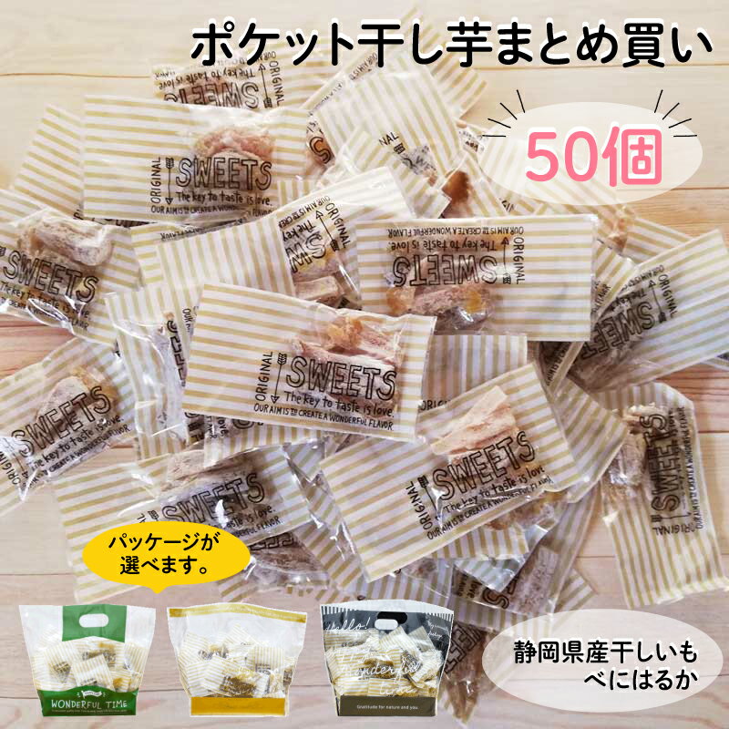 干しいも まとめ買い ポケット干し芋 干しいも 備蓄 20g×50袋 国産 静岡県産 干しいも べにはるか 紅はるか ほしいも シュガーフリー グルテンフリー 送料無料 みのりの里