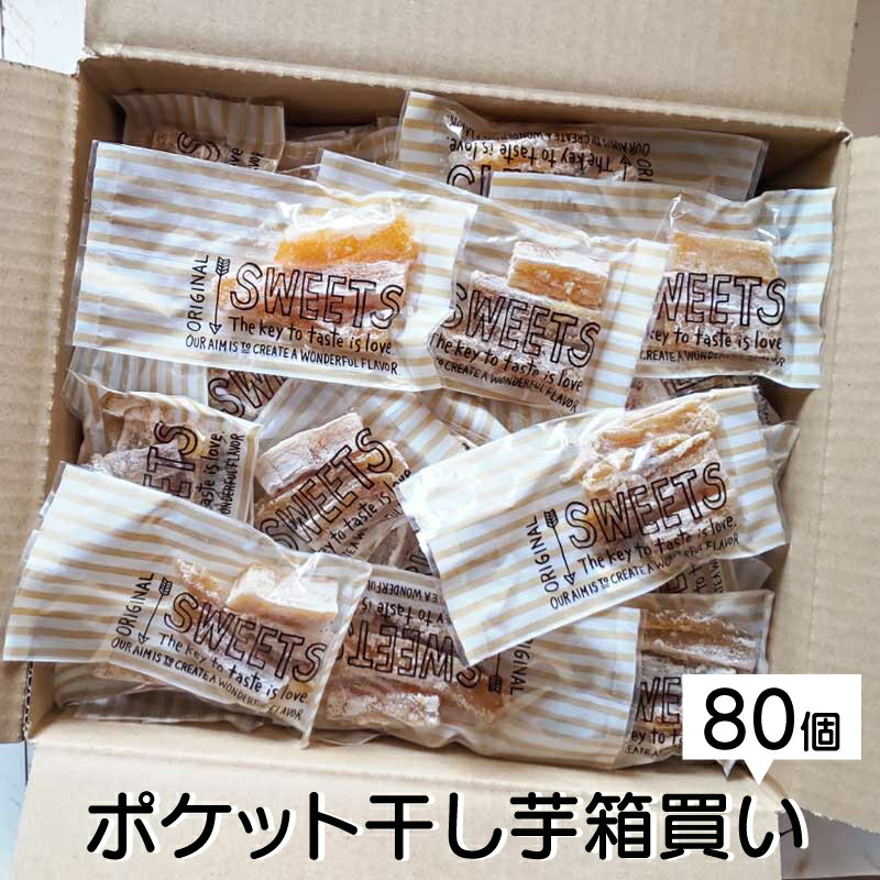 みのりの里 干しいも 箱買い 80個 個包装 干しいも ポケット干し芋 備蓄 小分け 国産干しいも 紅はるか べにはるか 子ども こども 子供 おやつ 無 添加 野菜 退職 産休 お礼 ばらまき お菓子 おしゃれ 大量 大人数 ダイエット おやつ カーボアップ カーボローディング グルテンフリー みのりの里