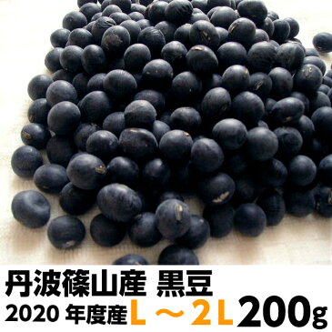 丹波篠山産　黒豆 2019年度産L〜2L　200g入り　煮豆用　くろまめ　お節料理　おせち　お正月料理　丹波黒