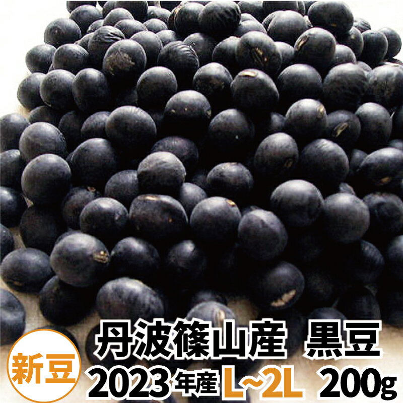 新豆 丹波篠山産　黒豆 2023年度産L〜2L　200g入り　煮豆用　くろまめ　お節料理　おせち　お正月料理　丹波黒 みのりの里のサムネイル