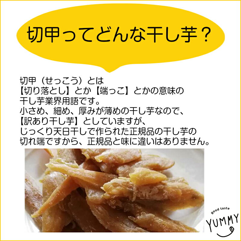 干しいも 茨城県産 干し芋 平切り切甲（せっこう）2袋セット たまゆたか ほしいも 切り落とし 国産 ホシイモ 朝干しいも カーボローディング