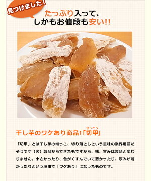 国産訳あり干し芋切甲(せっこう)2袋セット