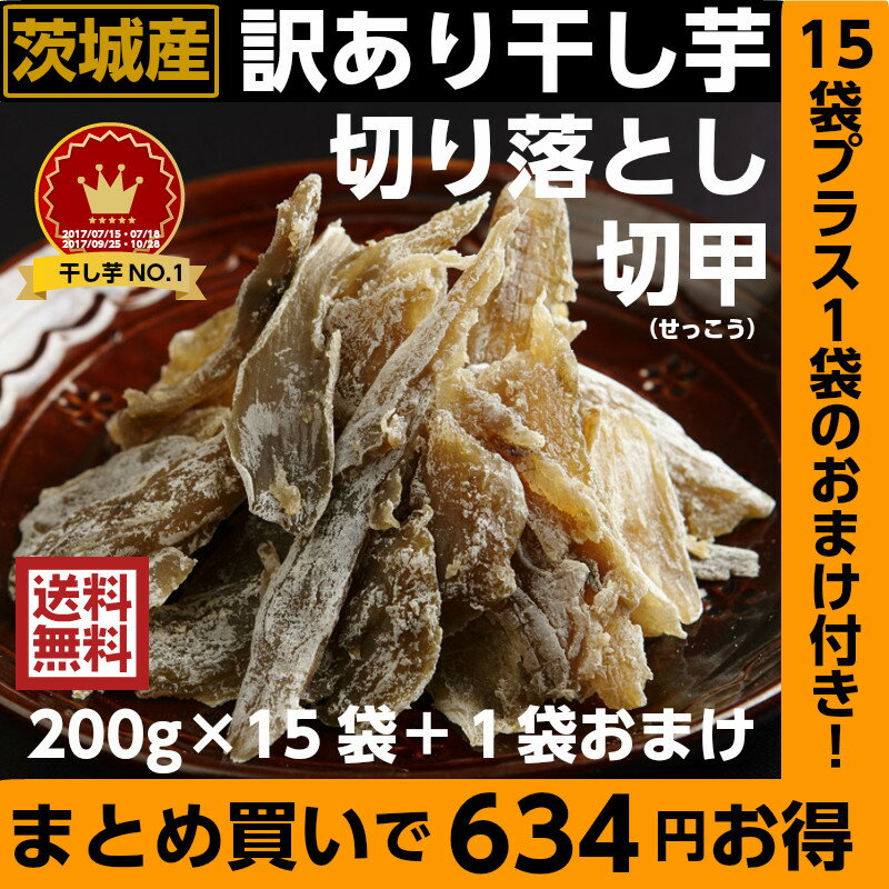 訳あり 茨城県産 干し芋 切甲（せっこう）15袋におまけ1袋 送料無料 領収書可 ほしいも 切り落とし 国産 干しいも ホシイモ あまい 甘い さつまいも サツマイモ やわらかい お芋 いも イモ ダイエット おやつ 無添加 自然おやつ 添加物無添加