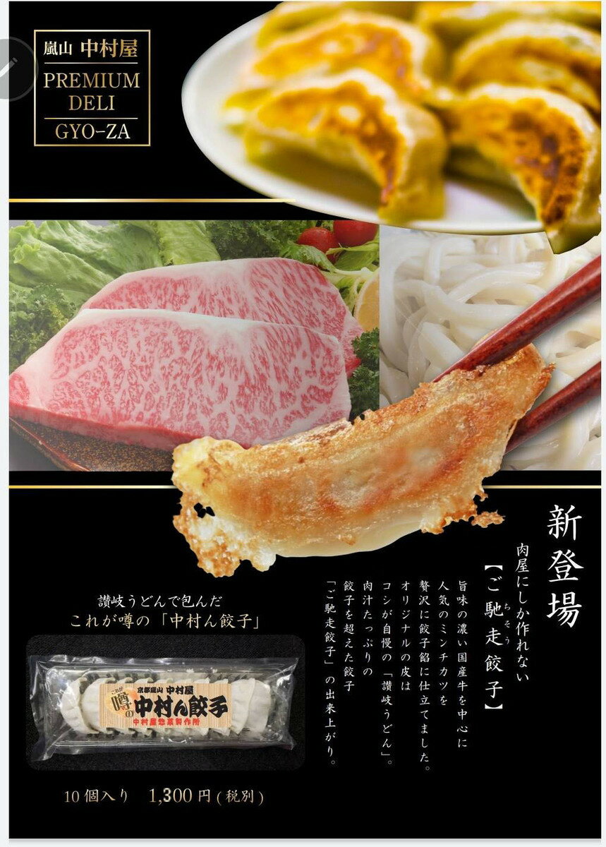 0022　京都嵐山　中村ん餃子10個入り（冷凍）　【ご馳走餃子　楽天初登場】京都嵐山/老舗の味/父の日/母の日/誕生日/還暦/プレゼント/グルメ/お土産/コロッケ/お買い得/お取り寄せ/保存食品/お見舞い