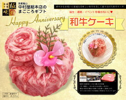 肉ケーキ 【サプライズに最適！】送料無料/肉ケーキ/和牛ケーキ/ビーフケーキ/配送日指定可/京都嵐山/サプライズ/バレンタイン/お中元/父の日/母の日/誕生日/還暦祝/古希祝/喜寿祝/傘寿/米寿/卒寿/白寿/百寿/お祝い/プレゼント/敬老の日/お歳暮