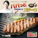 パパっとステーキ/ファザーズステーキ/父の日/京都嵐山/サプライズ/バレンタイン/ファザーズデイ/母の日/誕生日/還暦祝/古希祝/喜寿祝/傘寿/米寿/卒寿/白寿...