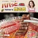 パパっと焼肉/ファザーズ焼肉/父の日/京都嵐山/サプライズ/バレンタイン/ファザーズデイ/誕生日/お祝い/プレゼント/お土産/お見舞い/敬老の日/京都・嵐山/焼...