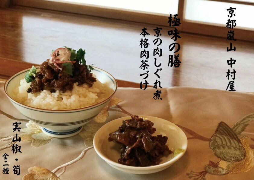 【送料無料 】京都嵐山 中村屋の京の肉しぐれ煮セット/実山椒/たけのこ/ギフト/黒毛和牛/お歳暮