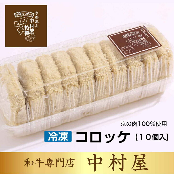 【プレミアム京の肉】京都嵐山 中村屋コロッケ7個入り(冷凍) 【行列の出来るコロッケ楽天初登場】京都嵐山/老舗の味/父の日/母の日/誕生日/還暦/プレゼント/グルメ/お土産/コロッケ/お買い得/お取り寄せ/保存食品/お見舞い