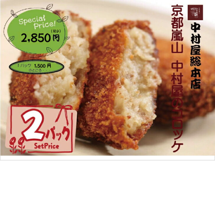 0021-2　京都嵐山　中村屋コロッケ10個入り（冷凍）2パック【1パック:1,500円】【行列の出来るコロッケ楽天初登場】京都嵐山/老舗の味/グルメ/お土産/コロッケ/お取り寄せのサムネイル