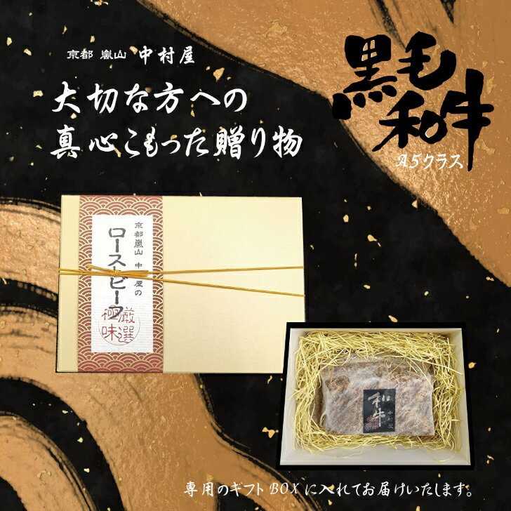 【真心こもった贈り物】送料無料/黒毛和牛/ローストビーフ/配送日指定可/京都嵐山/サプライズ/京都嵐山/中村屋
