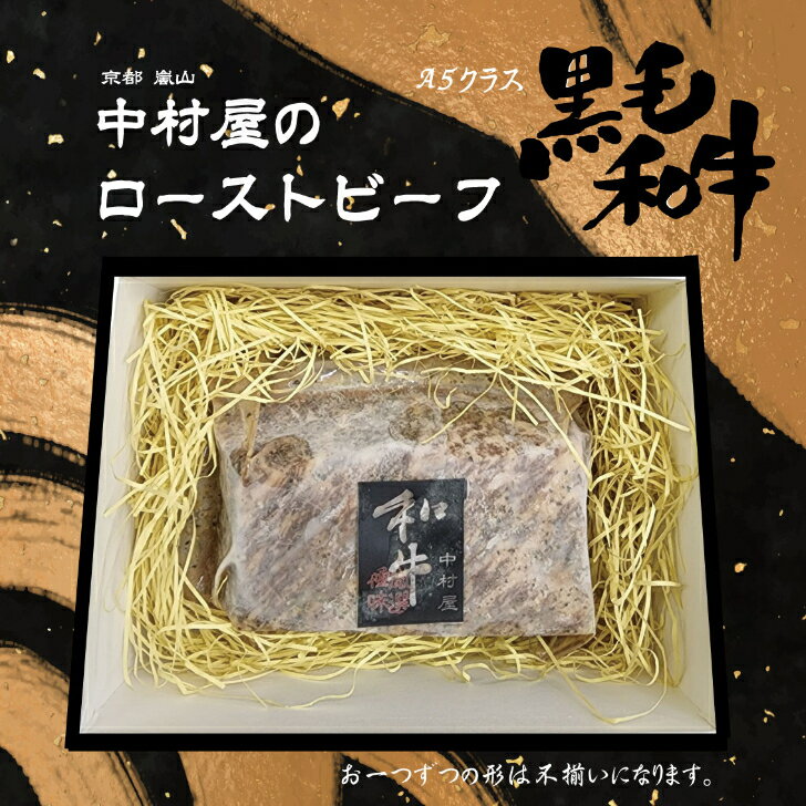 【真心こもった贈り物】送料無料/黒毛和牛/ローストビーフ/配送日指定可/京都嵐山/サプライズ/京都嵐山/中村屋