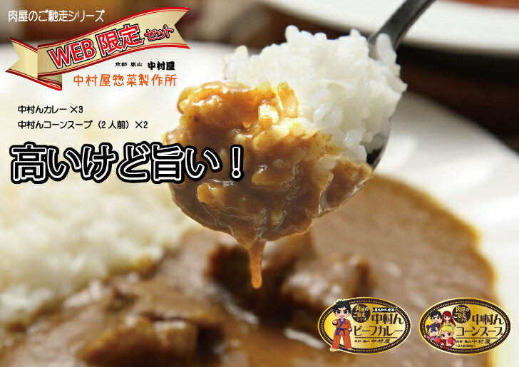 中村んカレーセット/黒毛和牛専門店 京都嵐山 中村屋がつくった本格カレー 中村んビーフカレー 一人前 /レトルト 簡単調理 本格カレー 黒毛和牛 黒毛和牛100％ ビーフカレー 高級カレー コーン…