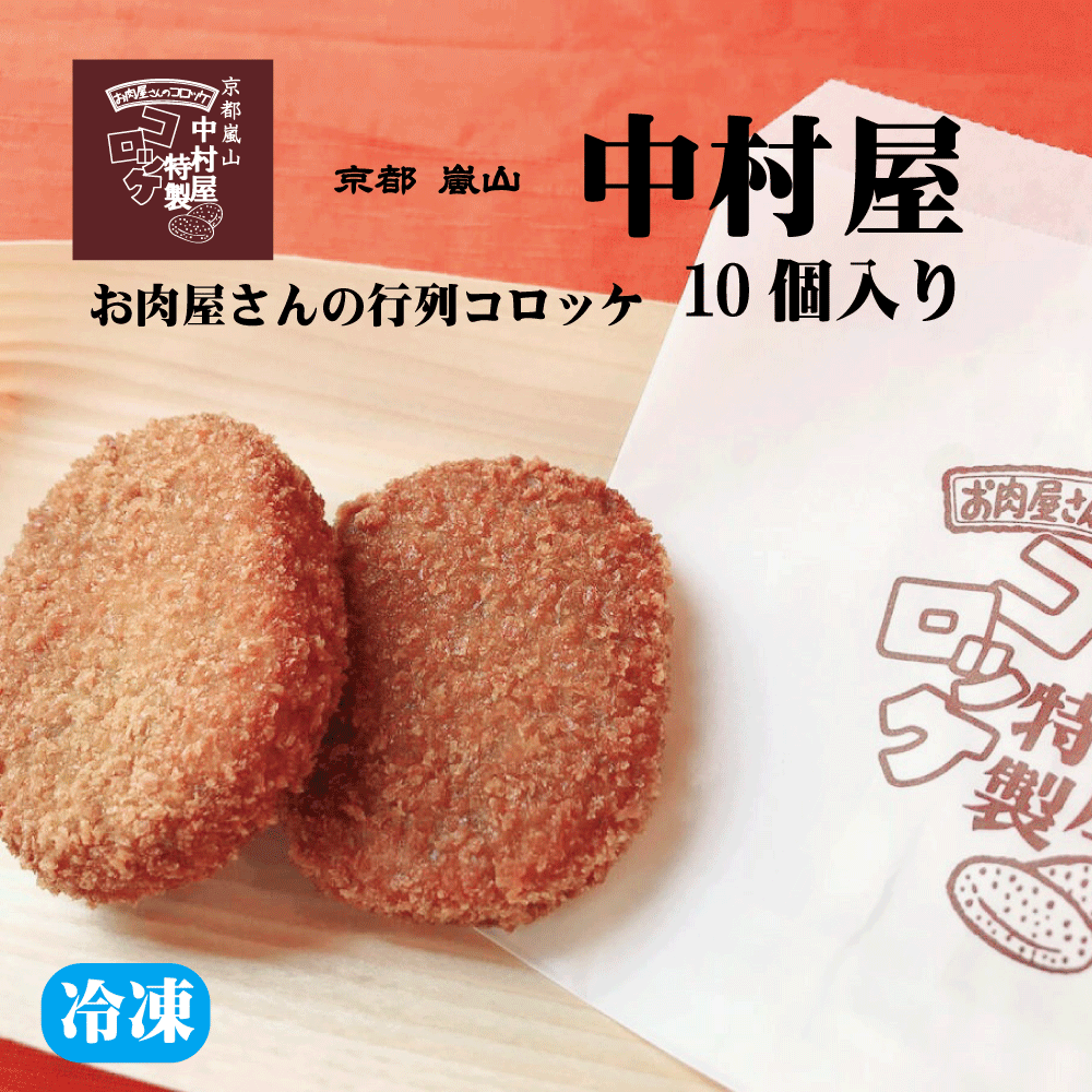 0021　京都嵐山　中村屋コロッケ10個入り（冷凍）　【行列の出来るコロッケ楽天初登場】京都嵐山/老舗の味のサムネイル