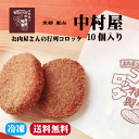 0021 京都嵐山 中村屋コロッケ10個入り(冷凍) 【行列の出来るコロッケ楽天初登場】京都嵐山/老舗の味/父の日/母の日/誕生日/還暦/プレゼント/グルメ/お...