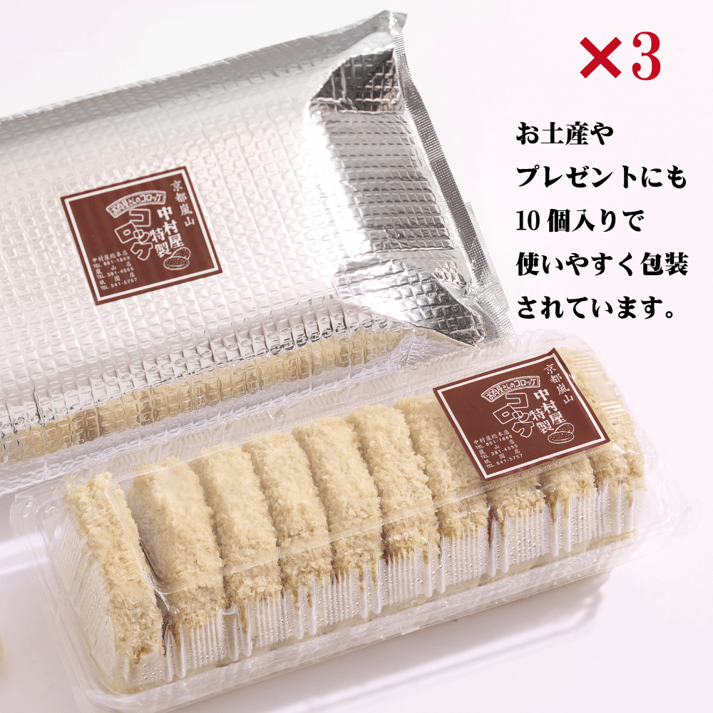 0021-3　京都嵐山　中村屋コロッケ10個入り（冷凍）3パック【1パック:2,125円】【行列の出来るコロッケ】京都嵐山/老舗の味/ 2
