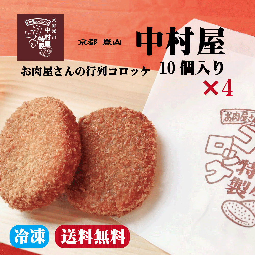 0021-4 京都嵐山 中村屋コロッケ10個入り（冷凍）4パック【1パック:2,300円】【行列の出来るコロッケ楽天初登場】京都嵐山/老舗の味/グルメ/お土産/コロッケ/お取り寄せ/保存食品