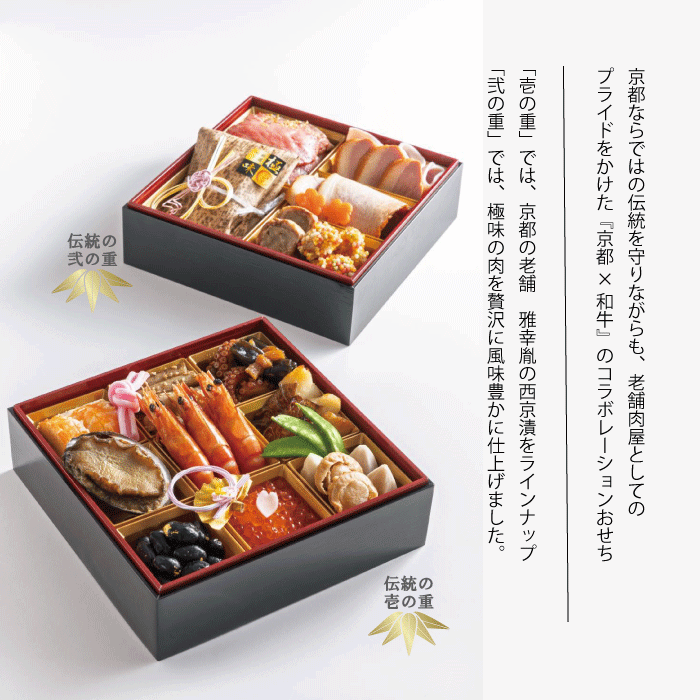 ◆京のお節23選【黒毛和牛極味の京おせち二段重】おせち　2026/京都嵐山中村屋の伝統のお節二段重（3人前）/京の肉/【熨斗不可】送料無料/お歳暮の商品画像