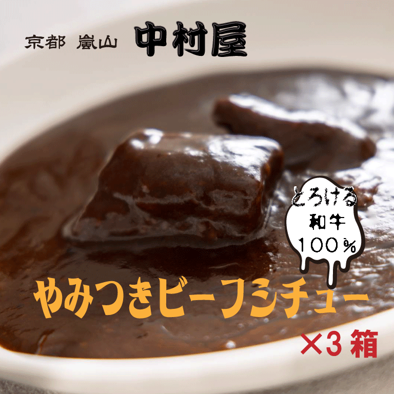 中村屋やみつきビーフシチュー/黒毛和牛専門店　京都嵐山 中村屋がつくった本格ビーフシチュー　中村屋ビーフシチュー（一人前）3箱セット/レトルト　簡単調理　本格ビーフ　黒毛和牛　　黒毛和牛100％