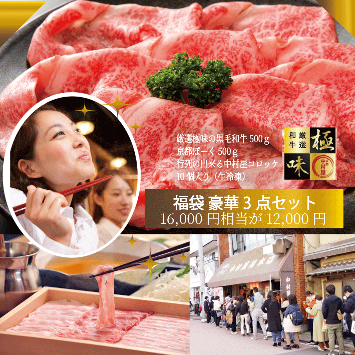 商品情報中村屋福袋黒毛和牛500g/京都ぽーく500g/中村屋コロッケ10個入り生冷凍産地名日本内容量牛肉500g/豚肉500g/コロッケ10個消費期限冷凍庫で保存30日保存方法-18℃以下加工業者京都嵐山中村屋備考冷凍便限定ですこの商品は 0023　中村屋総本店豪華福袋　【厳選極味牛（和牛）・京都ぽーく・コロッケの3点セット】京都嵐山/老舗の味/福袋 ポイント京都・嵐山のお肉屋さん中村屋総本店が厳選した極味（和牛）】をはじめ、おいしい・安全・ヘルシーな京都ぽーくに加え一日に3000個売れるコロッケまでセットされた、超お得福袋。 【京の肉の豪華福袋】 京都嵐山　中村屋といえば先代の中村定男氏が昭和35年に創立され、その功績により平成15年に当時の内閣総理大臣　小泉純一郎氏により勲六等に叙し旭日賞を授与。その中村屋が厳選した極味牛・京のもち豚・人気のコロッケ。仕入へこだわる肉のスペシャリストが厳選した和牛、中村屋総本店のオリジナルブランド【極味牛】【京都ぽーく】はうま味甘みが強い一押し。 ショップからのメッセージ 本来であれば、16,000円（税込）相当が、何と10,000円で購入可能。こんな豪華なセットをこの値段で買う事は大変お得です。還暦・誕生日・母の日・父の日のプレゼント用に是非ご購入の御検討を宜しくお願い致します。 納期について 【良品なお肉入荷後】2日〜5営業日以内に発送します。4