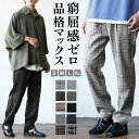 【メール便送料無料】 ワイドスラックス メンズ ワイドパンツ メンズ 夏 スラックス テーパードパンツ チェック柄 グレンチェック パンツ チェック セミワイド...