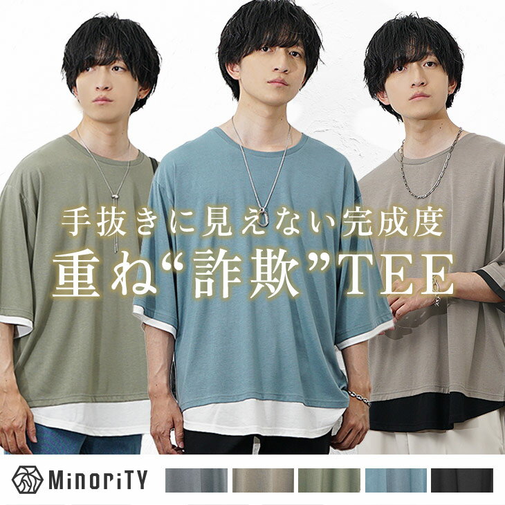 重ね着風 tシャツ メンズ フェイクレイヤード ビッグtシャツ メンズ tシャツ メンズ オーバーサイズ レイヤード ビッグシルエット tシャツ 半袖 カットソー 無地 ブラック グレー ブルー ベージュ メンズファッション 5分袖 6分袖 韓国 ファッション minority マイノリティ（楽天・MinoriTY　マイノリティ）