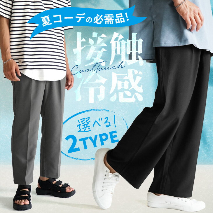 冷感 パンツ 接触冷感 パンツ 冷感パンツ 接触冷感パンツ ワイドパンツ メンズ テーパードパンツ メンズ ワイドパンツ 夏 パンツ メンズ 涼しい スラックス 夏 イージーパンツ メンズ ウエストゴム ブラック ホワイト 韓国 ファッション 夏服 minority マイノリティ