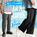 冷感 パンツ 接触冷感 パンツ 冷感パンツ 接触冷感パンツ ワイドパンツ メンズ テーパードパンツ メンズ ワイドパンツ 夏 パンツ メンズ 涼しい スラックス...