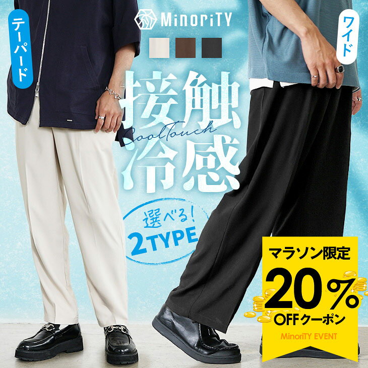 冷感 パンツ 接触冷感 パンツ 冷感パンツ 接触冷感パンツ ワイドパンツ メンズ テーパードパンツ メンズ ワイドパンツ 夏 パンツ メンズ 涼しい スラックス 夏 イージーパンツ メンズ ウエストゴム ブラック ホワイト 韓国 ファッション 夏服 minority マイノリティ