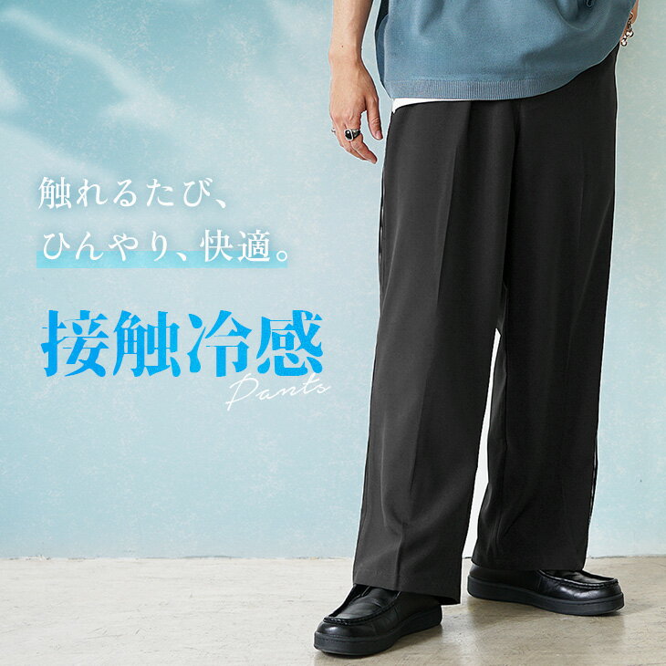 【クーポン利用で10％OFF】 冷感 パンツ 接触冷感 パンツ 冷感パンツ 接触冷感パンツ ワイドパンツ メンズ テーパードパンツ メンズ ワイドパンツ 夏 パンツ メンズ 涼しい スラックス 夏 イージーパンツ メンズ ウエストゴム ブラック ホワイト 韓国 ファッション 夏服