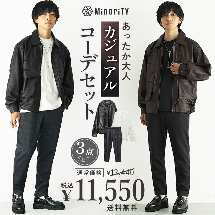 【送料無料】コーデセット メンズ セットアップ メンズ 福袋 メンズ 秋 冬 コーディネート セット オーバーサイズ tシャツ レザージャケット レザーブルゾン スイングトップ 暖パン スラックス テーパードパンツ 韓国 ファッション メンズファッション 秋服 冬服 minority