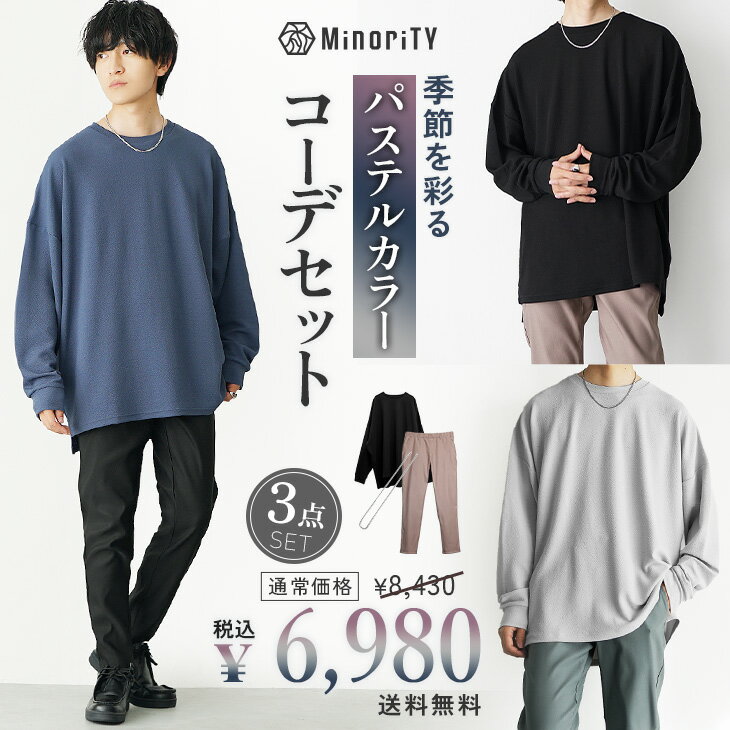 【送料無料】コーデセット メンズ Tシャツ メンズ 長袖 長袖Tシャツ メンズ オーバーサイズ Tシャツ ロンT パンツ スキニーパンツ スラックス テーパードパンツ ネックレス 福袋 メンズ 福袋 2026 メンズ 春 コーディネートセット 韓国 ファッション minority マイノリティ