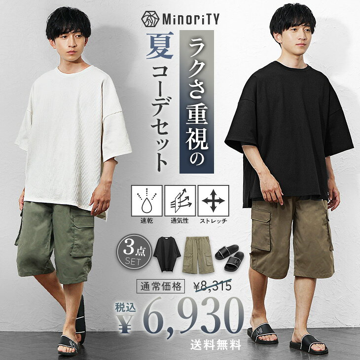【送料無料】コーデセット メンズ Tシャツ メンズ 半袖 5分袖 オーバーサイズ Tシャツ ハーフパンツ メンズ カーゴパンツ メンズ ワイドパンツ メンズ シャワーサンダル メンズ 福袋 メンズ 2026 メンズ 夏 コーディネートセット 韓国 ファッション minority マイノリティ