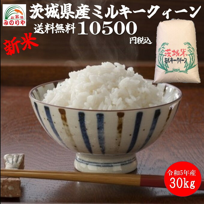 【米 送料無料 30kg】新米 茨城県産ミルキークィーン 令和5年産 玄米 30Kg 精米無料　送料無料 【smtb-TD】【saitama】【あす楽_土曜営業】【あす楽_日曜営業】