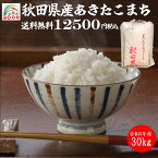 【米 送料無料 30kg】令和5年産秋田県産 あきたこまち 玄米 30kg お米　 精米無料　送料無料 　