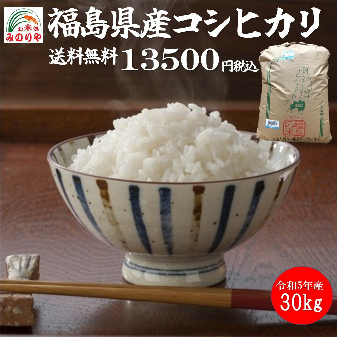 【米 送料無料 30kg】令和5年産　　福島県産 コシヒカリ