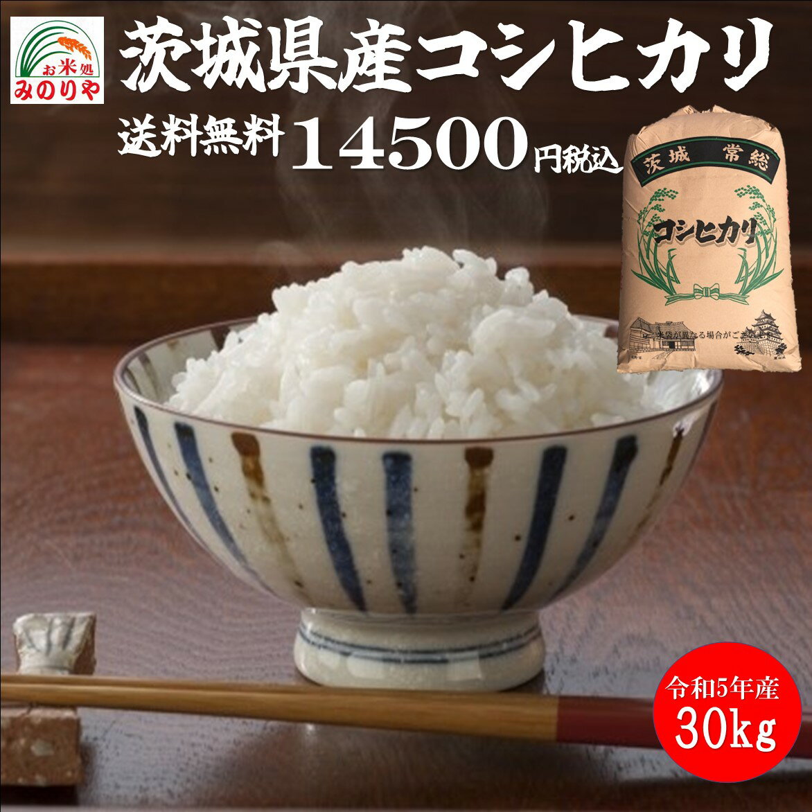 【米 送料無料 30kg】令和5年産　　茨城県産コシヒカリ玄