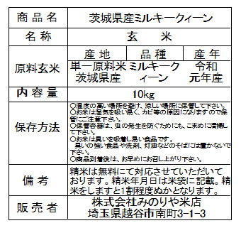 令和元年産　茨城県産ミルキークイーン　玄米10kg精米無料　送料無料 【smtb-TD】【saitama】【あす楽_土曜営業】【あす楽_日曜営業】【HLS_DU】【楽ギフ_のし】【楽ギフ_のし宛書】