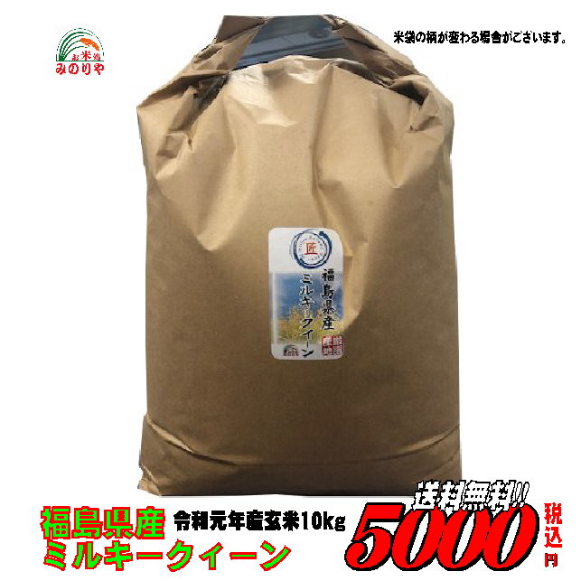 令和元年産福島県産 ミルキークイーン 玄米 10kg 　お米　　精米無料【送料無料】...