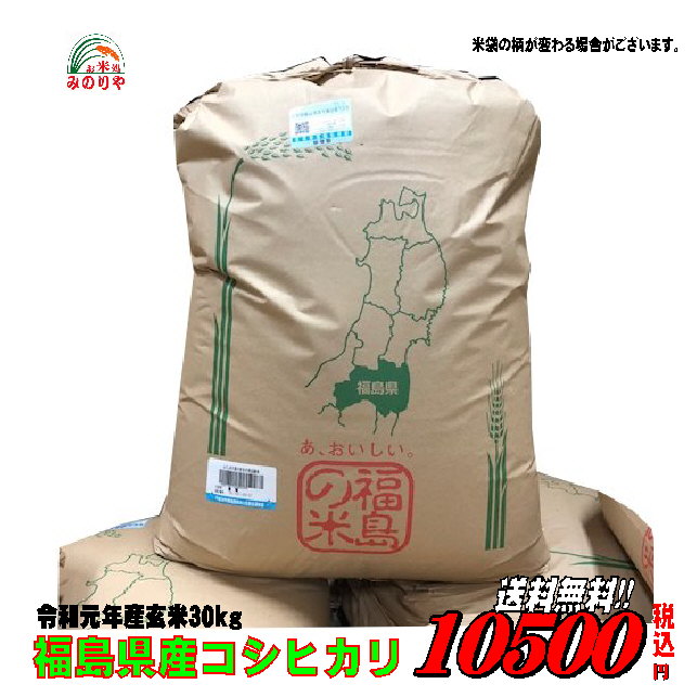 令和元年産　福島県産 コシヒカリ 玄米 30kg お米　精米無料　送料無料【smtb-td】【saitama】【HLS_DU】【マラソン201509_1000円】【楽ギフ_のし】【楽ギフ_のし宛書】　　　02P05Nov16