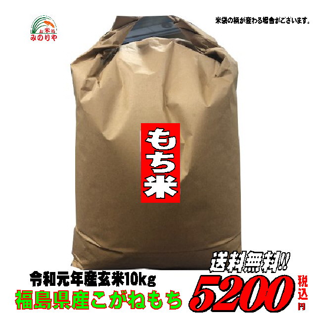 送料無料!みのりや もち米　福島県産こがねもち　玄米10Kg【smtb-td】【saitama】　【あす楽_土曜営業】【あす楽_日曜営業】【HLS_DU】　　　02P05Nov16