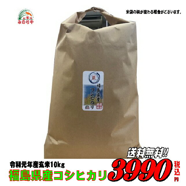 令和元年産　福島県産 コシヒカリ 玄米 10kg お米　精米無料　送料無料【smtb-td】【saitama】【HLS_DU】【マラソン201509_1000円】【楽ギフ_のし】【楽ギフ_のし宛書】　　　02P05Nov16