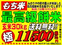 ★送料無料!　もち米　最高級餅米　玄米30Kg精米無料　送料無料 【smtb-TD】【saitama】【あす楽_土曜営業】【あす楽_日曜営業】【HLS_DU】　　 　　　　02P05Nov16