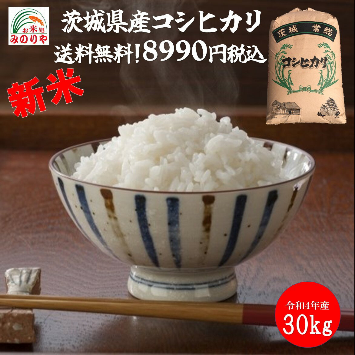 【米 送料無料 30kg】新米令和4年産　　茨城県産コシヒカリ玄米30kg送料無料　...